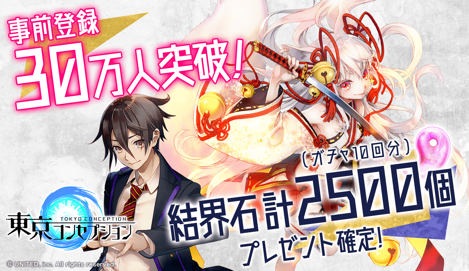 キ/ズ/ナを繋げるスタイリッシュ妖怪RPG『東京コンセプション』 事前登録者数30万人突破！追加特典を決定！  ～CHEERZでキャラクターモデルオーディションを開催～ | ユナイテッド株式会社