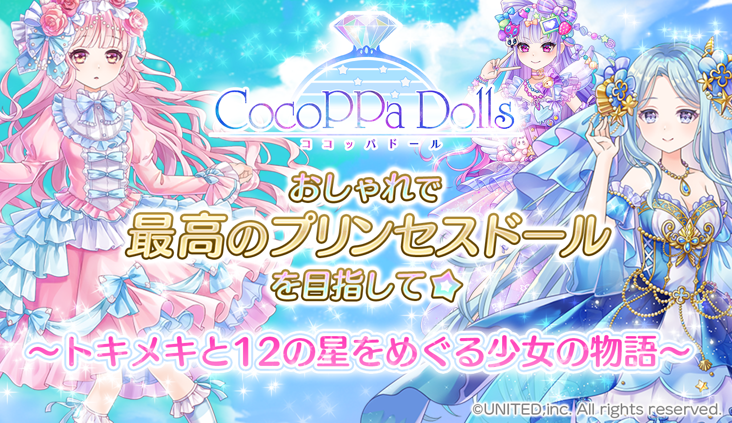 世界同時配信 トキメキ 着せ替えコーデ協力rpg Cocop ニュース ユナイテッド株式会社