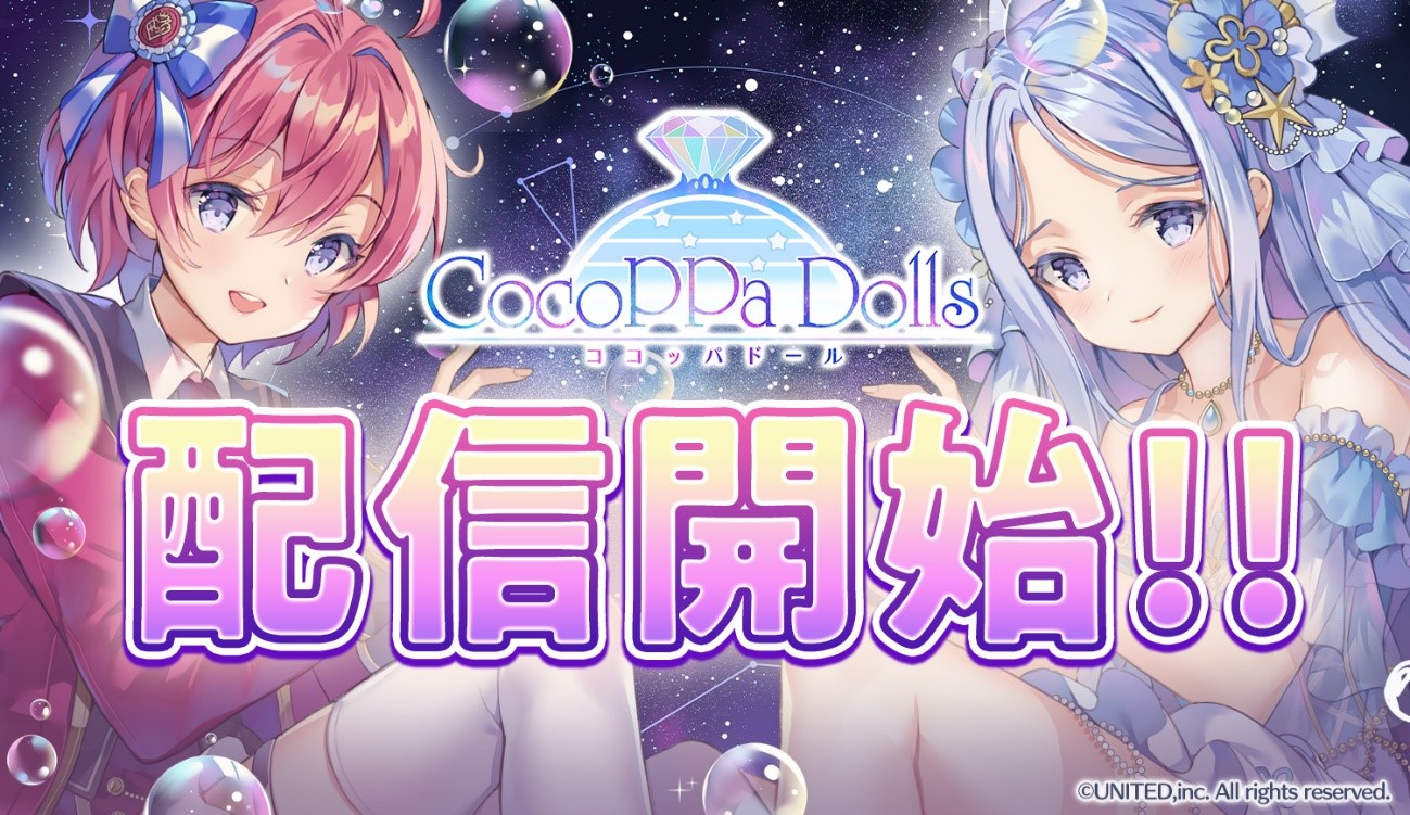 トキメキ着せ替えコーデ協力rpg Cocoppa Dolls ニュース ユナイテッド株式会社