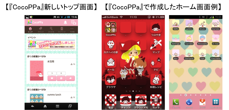 スマホアプリ Cocoppa ココッパ Android版 ニュース ユナイテッド株式会社